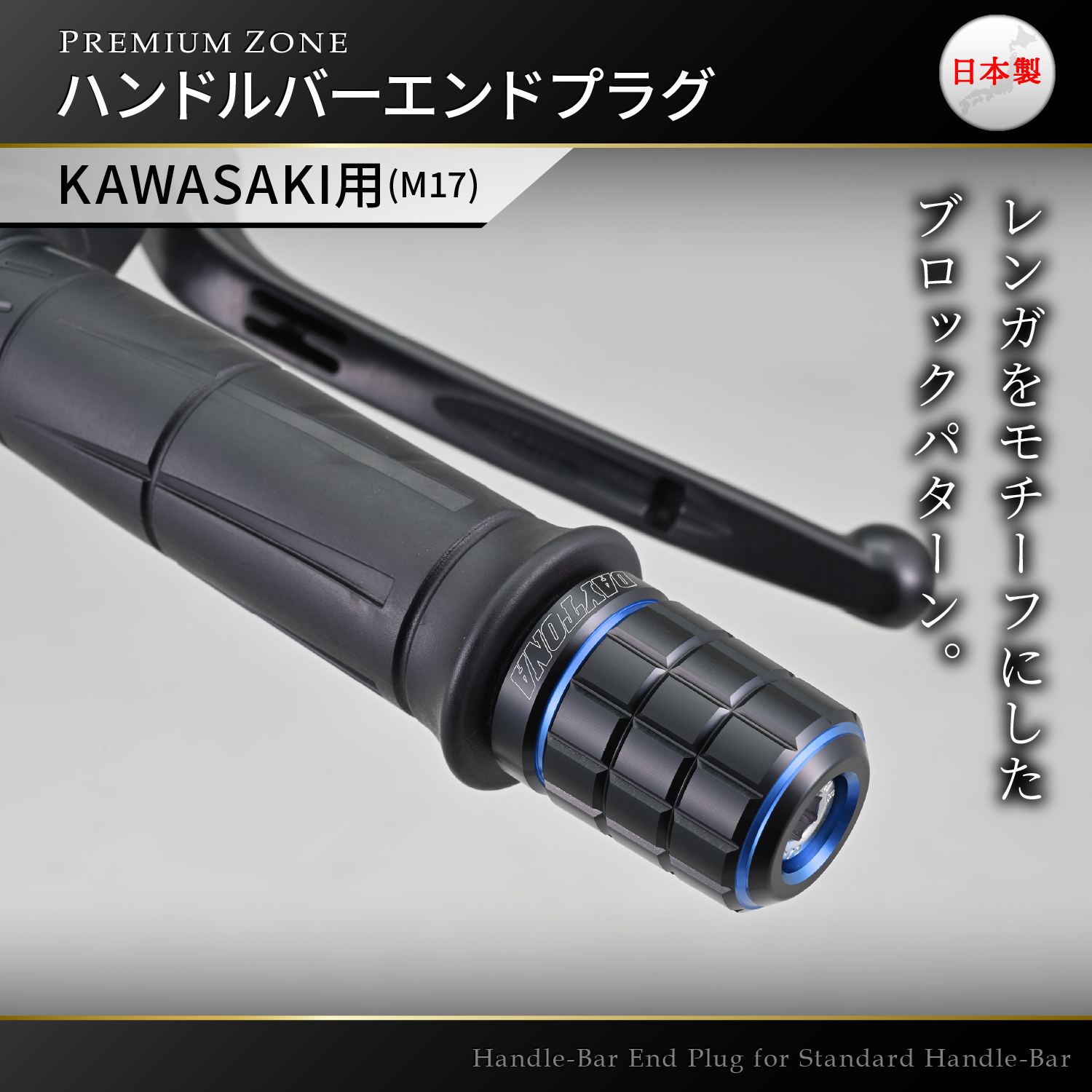 PREMIUM ZONE ハンドルバーエンドプラグ カワサキ車用(M17) BRICK