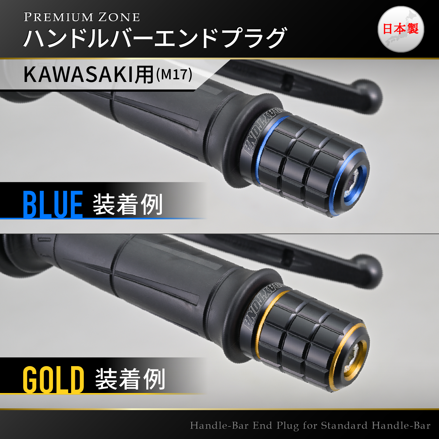 PREMIUM ZONE ハンドルバーエンドプラグ カワサキ車用(M17) BRICK
