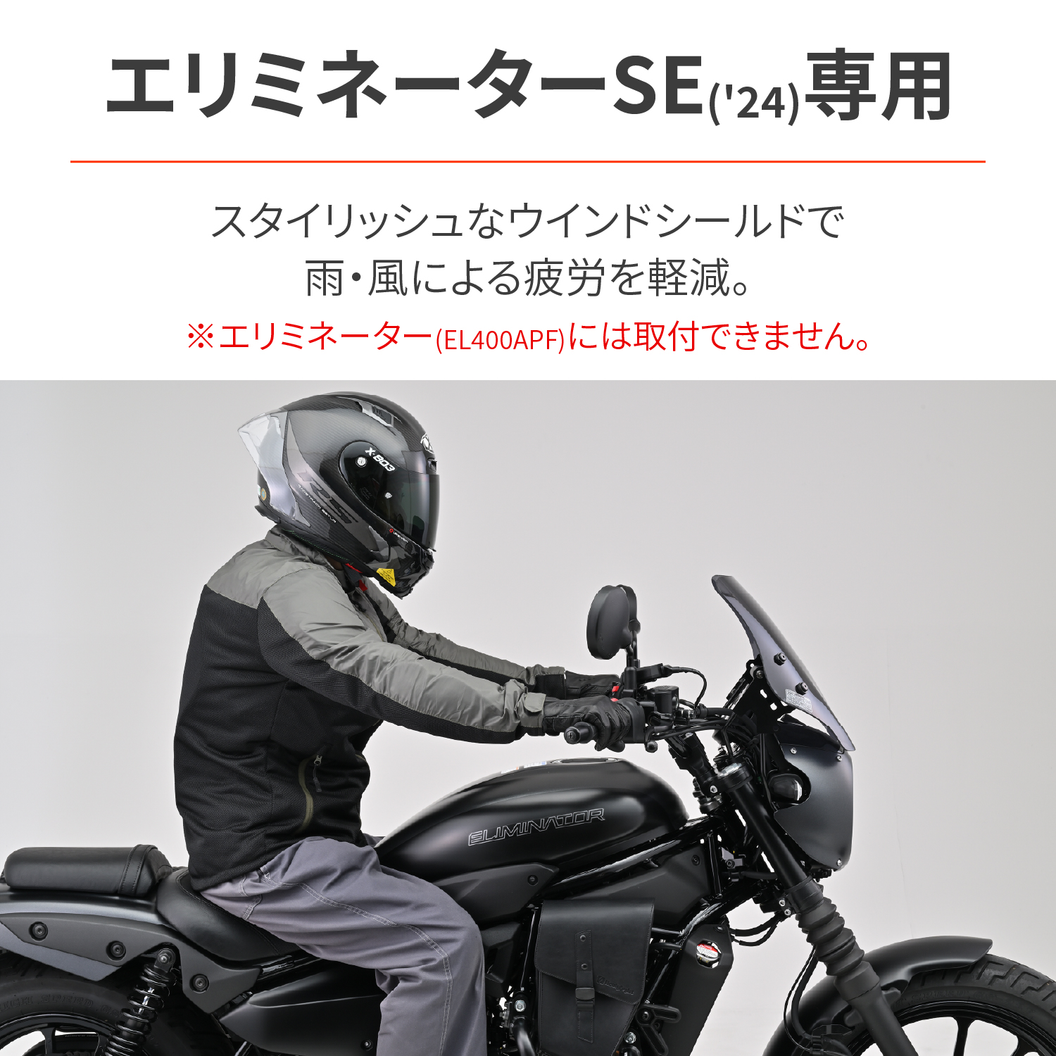 ウインドシールド RS スモーク エリミネーター SE(2024) - バイク