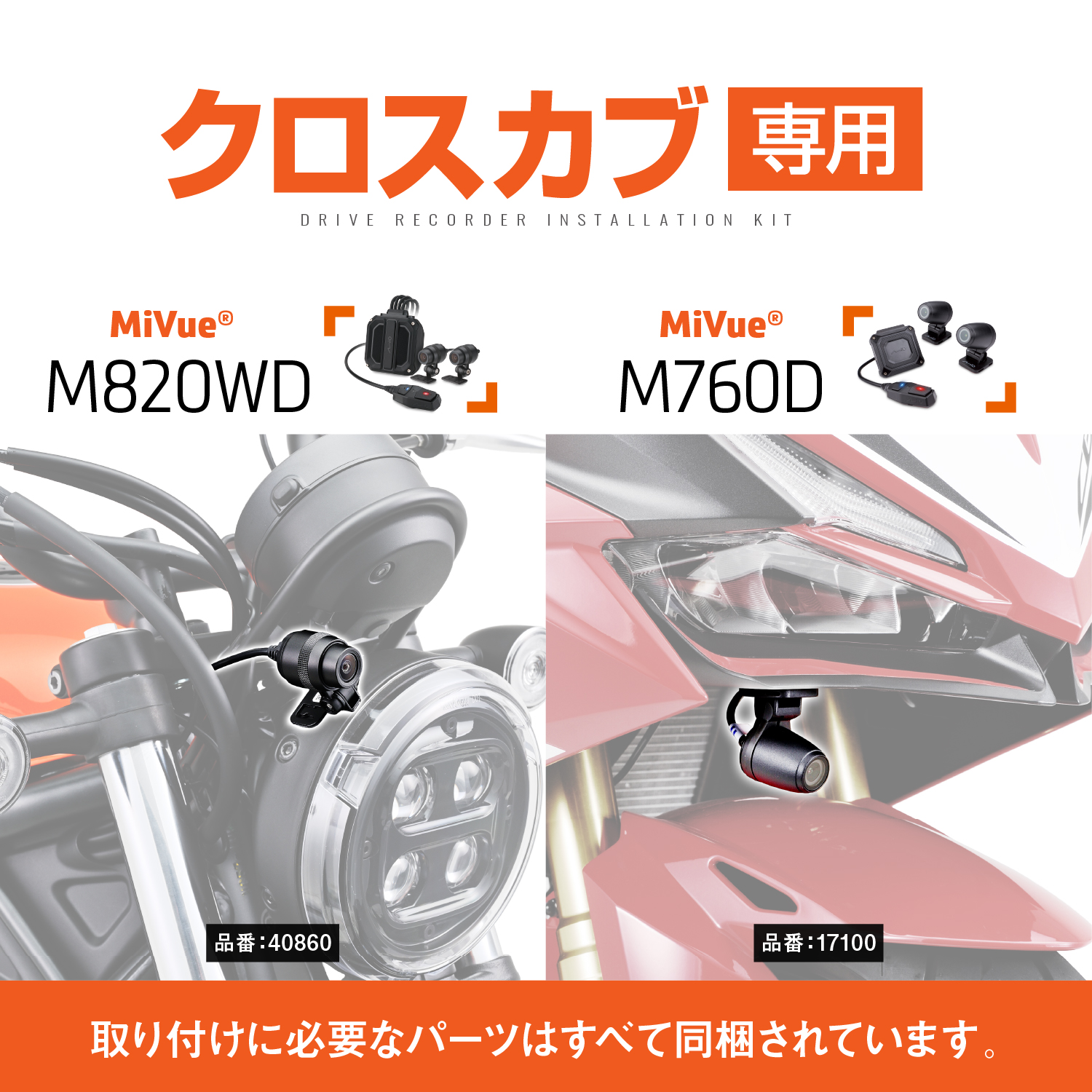 ドライブレコーダー取り付けキット MiVue M760D/M820WD クロスカブ110