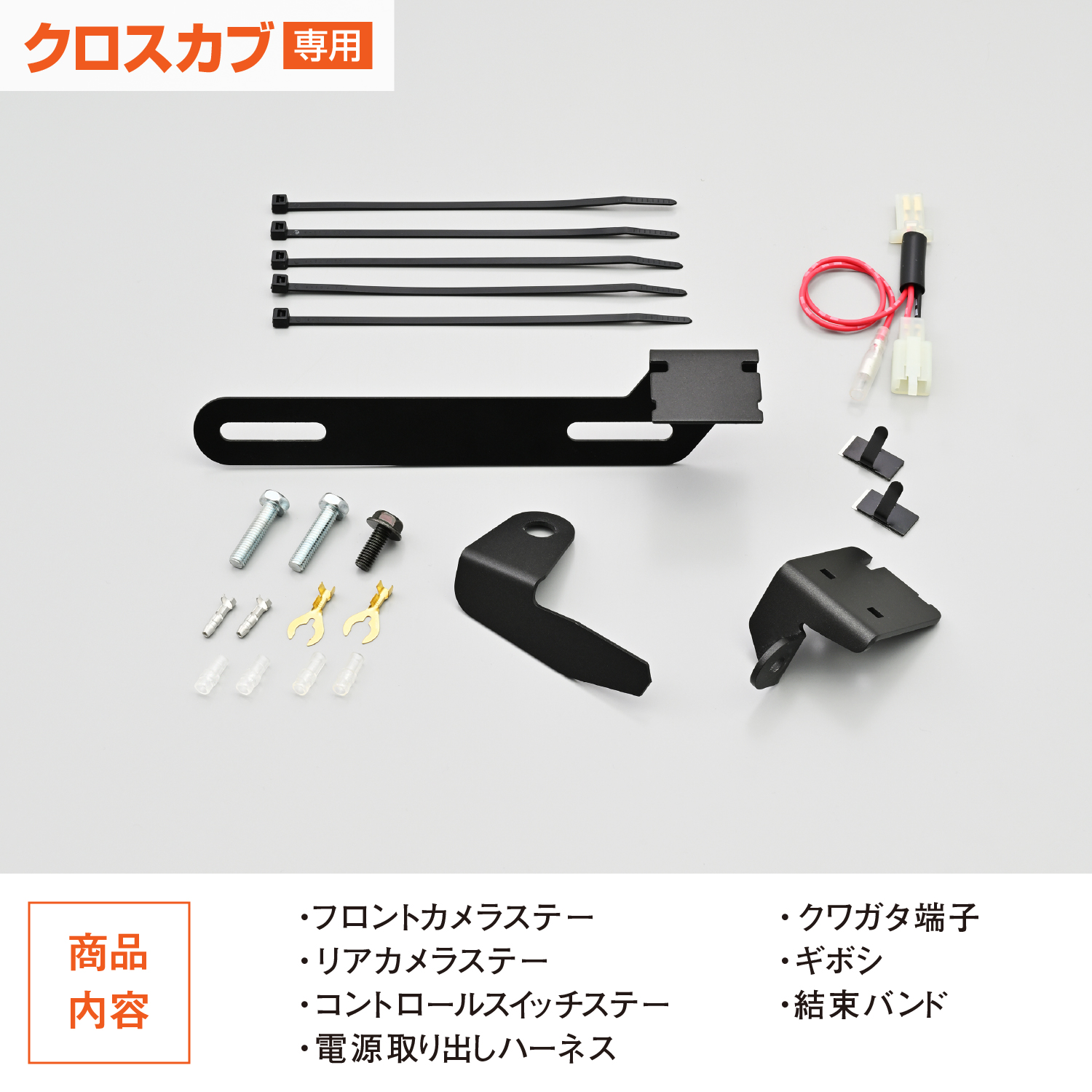 ドライブレコーダー取り付けキット MiVue M760D/M820WD クロスカブ110