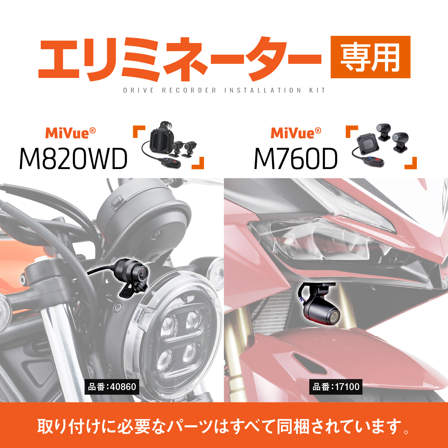 ドライブレコーダー取り付けキット MiVue M760D/M820WD エリミネーター ドライブレコーダー取り付けキット MiVue M760D/M820WD エリミネーター