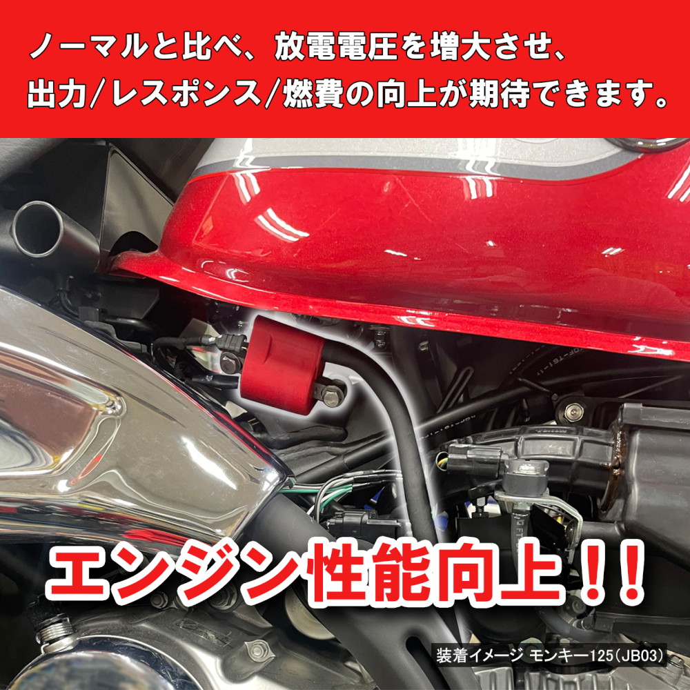 イグニッションコイル TCI点火車用 レッド モンキー125/ダックス125