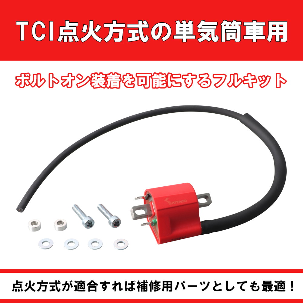 イグニッションコイルフルキット TCI点火車用 レッド グロム/スーパー