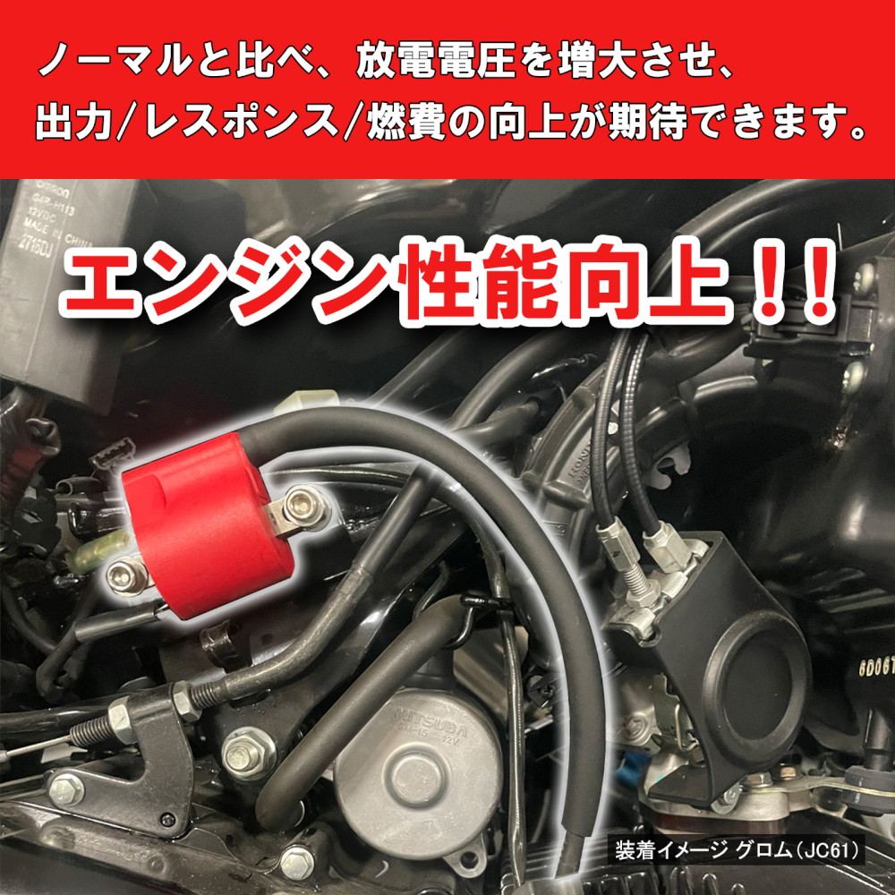 イグニッションコイルフルキット TCI点火車用 レッド グロム/スーパー