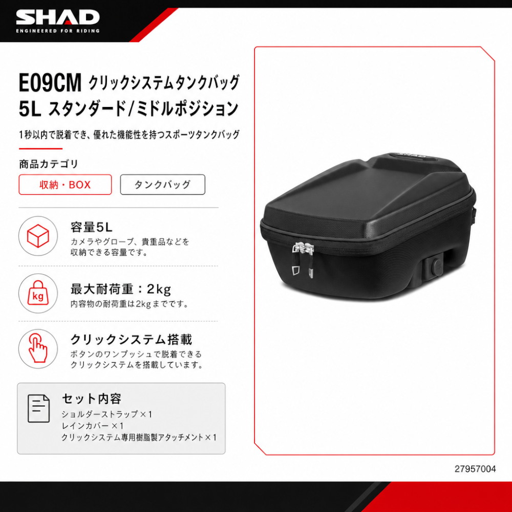 E09CM クリックシステムタンクバッグ 5L スタンダード/ミドル
