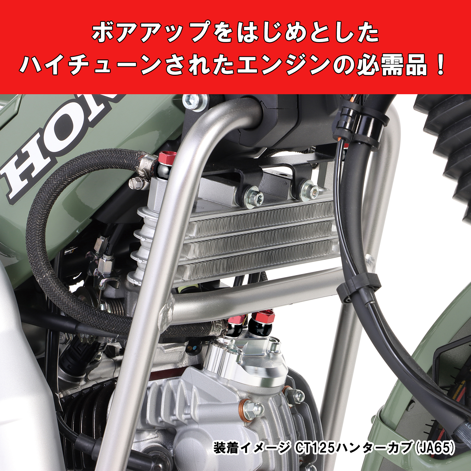 スーパーオイルクーラーKIT CT125ハンターカブ(JA65) - バイク