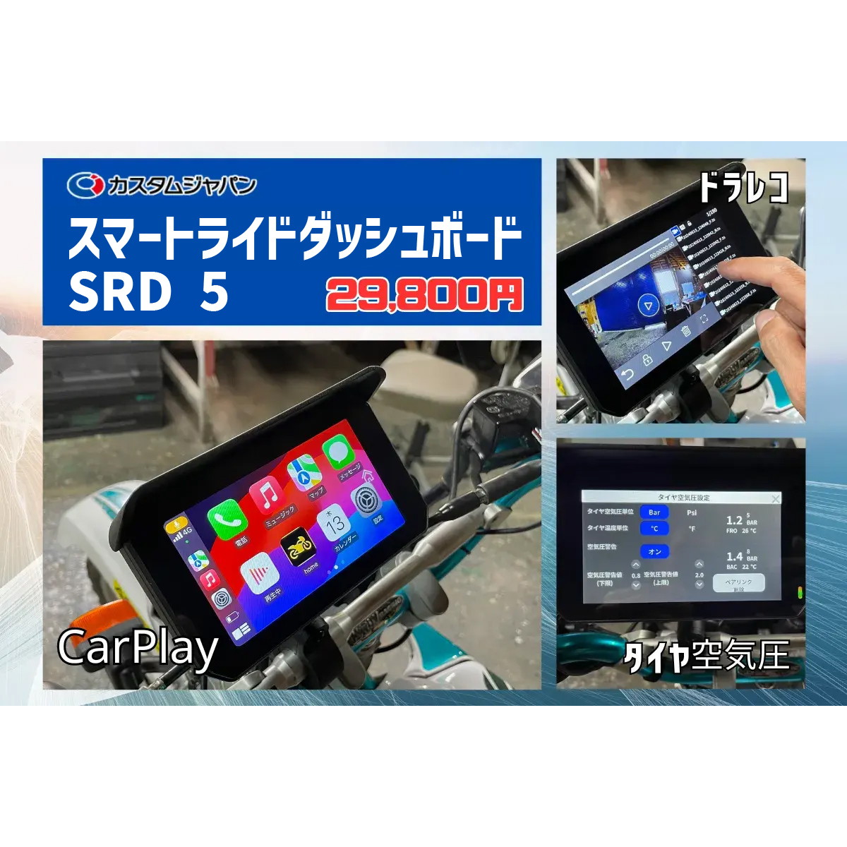 スマートライドダッシュボード SRD 5 (5inch) - バイク