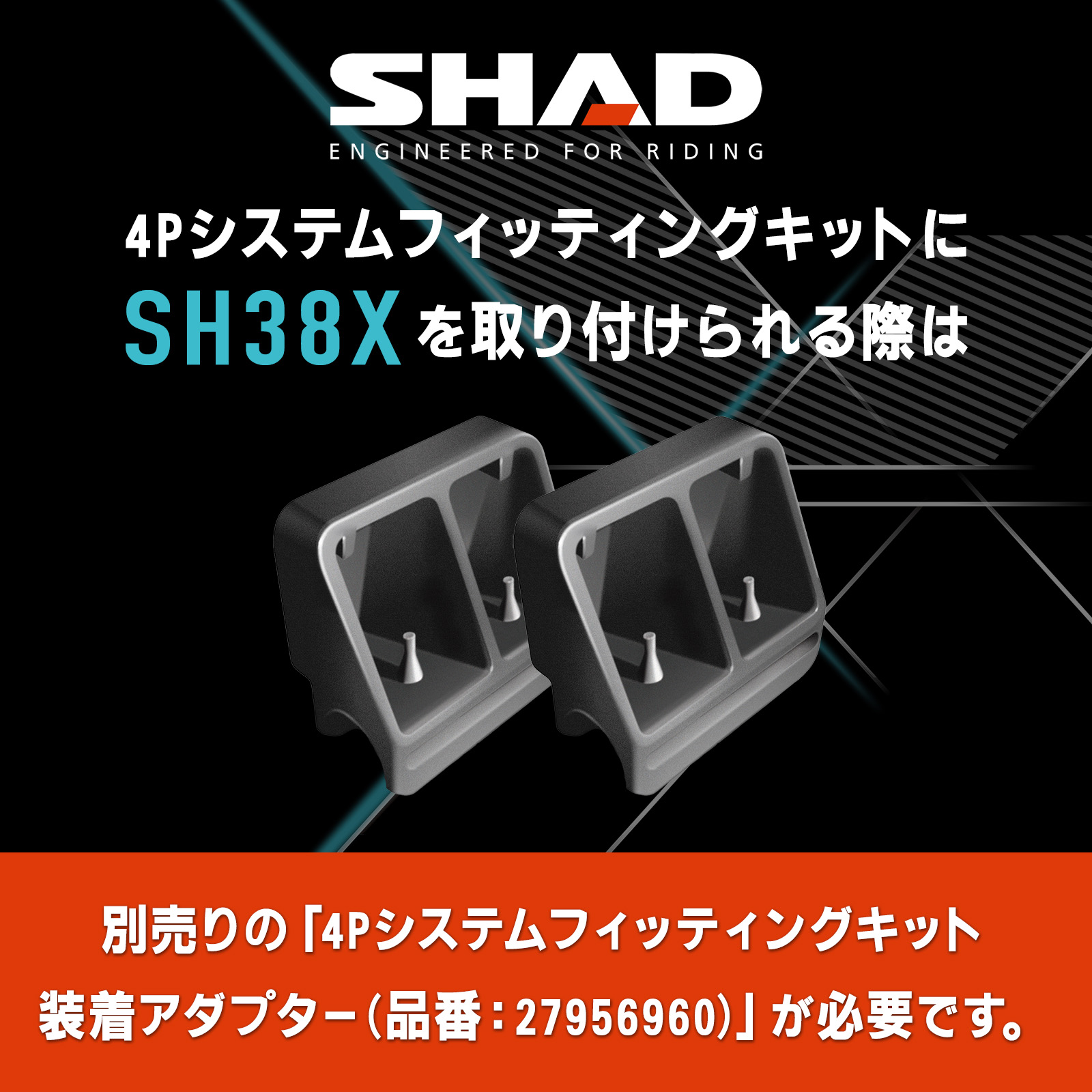 セット品】SH38X サイドケース アルミパネル+フィッティングキット