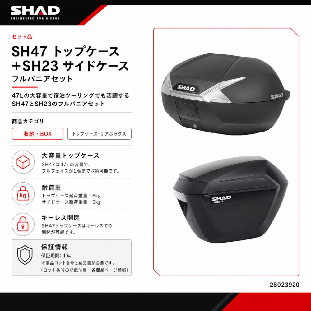 セット品】SH47 トップケース ホワイト+SH23 サイドケース フルパニア 