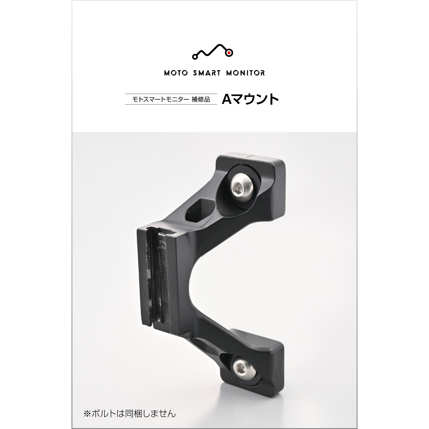 Aマウント 補修部品 モトスマートモニター用 - バイク