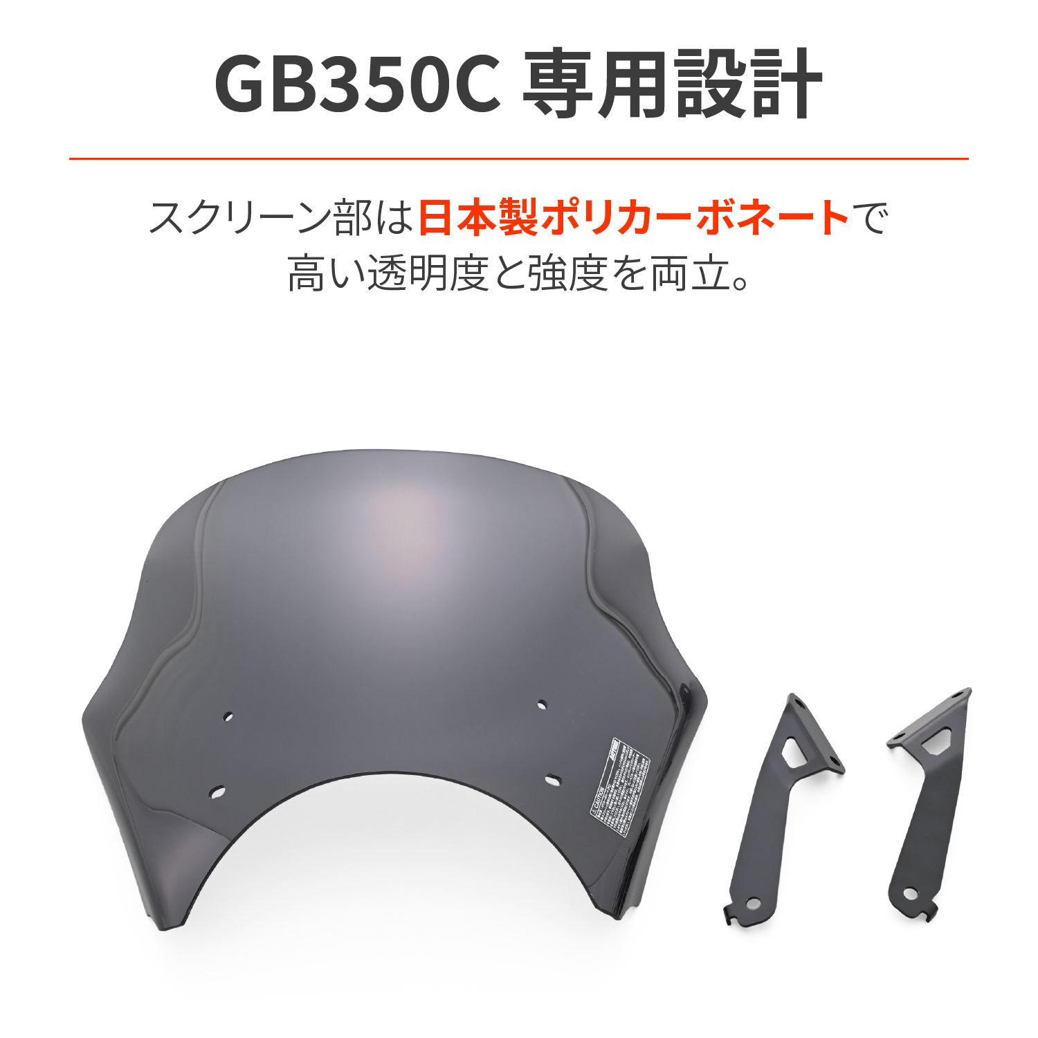 Blast Barrier(ブラストバリアー) 車種別キット GB350C スモーク - バイク