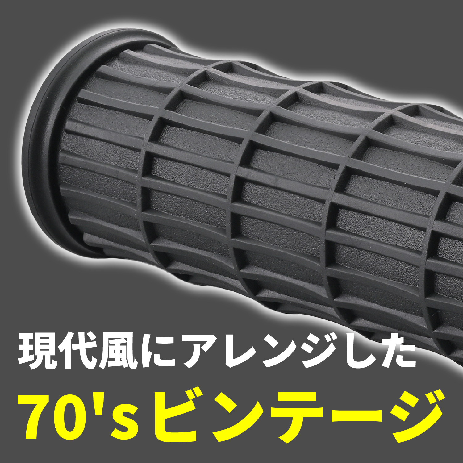 グリップ GRIPPY GRIP GG-D-CLASSIC-2 エンド貫通 φ22.2用 全長123mm