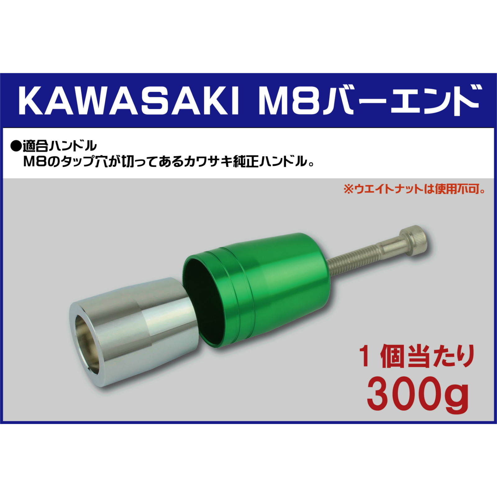 ウルトラヘビーバーエンド カワサキ純正ハンドル用 M8タイプ - バイク