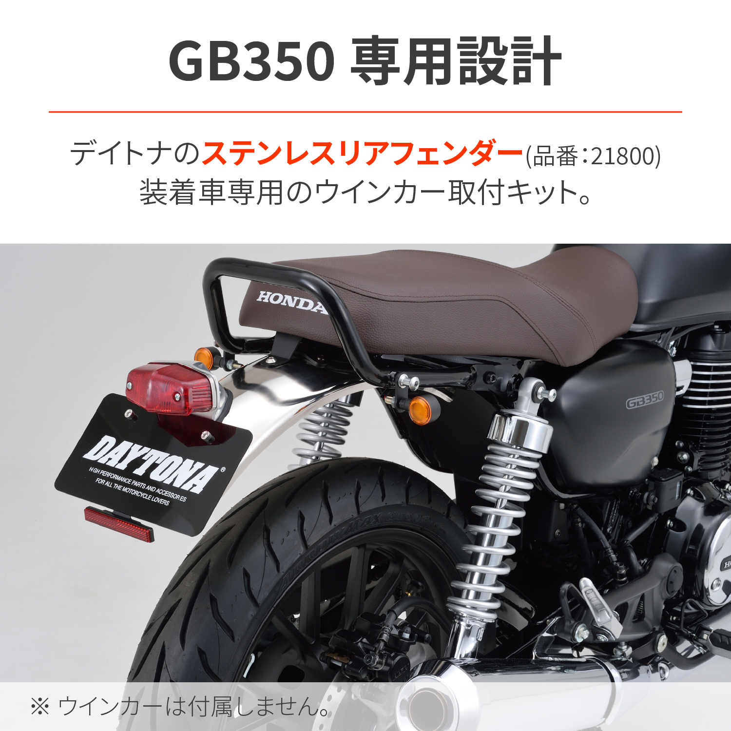LEDウインカー取付キット GB350 ステンレスリアフェンダー用 - バイク