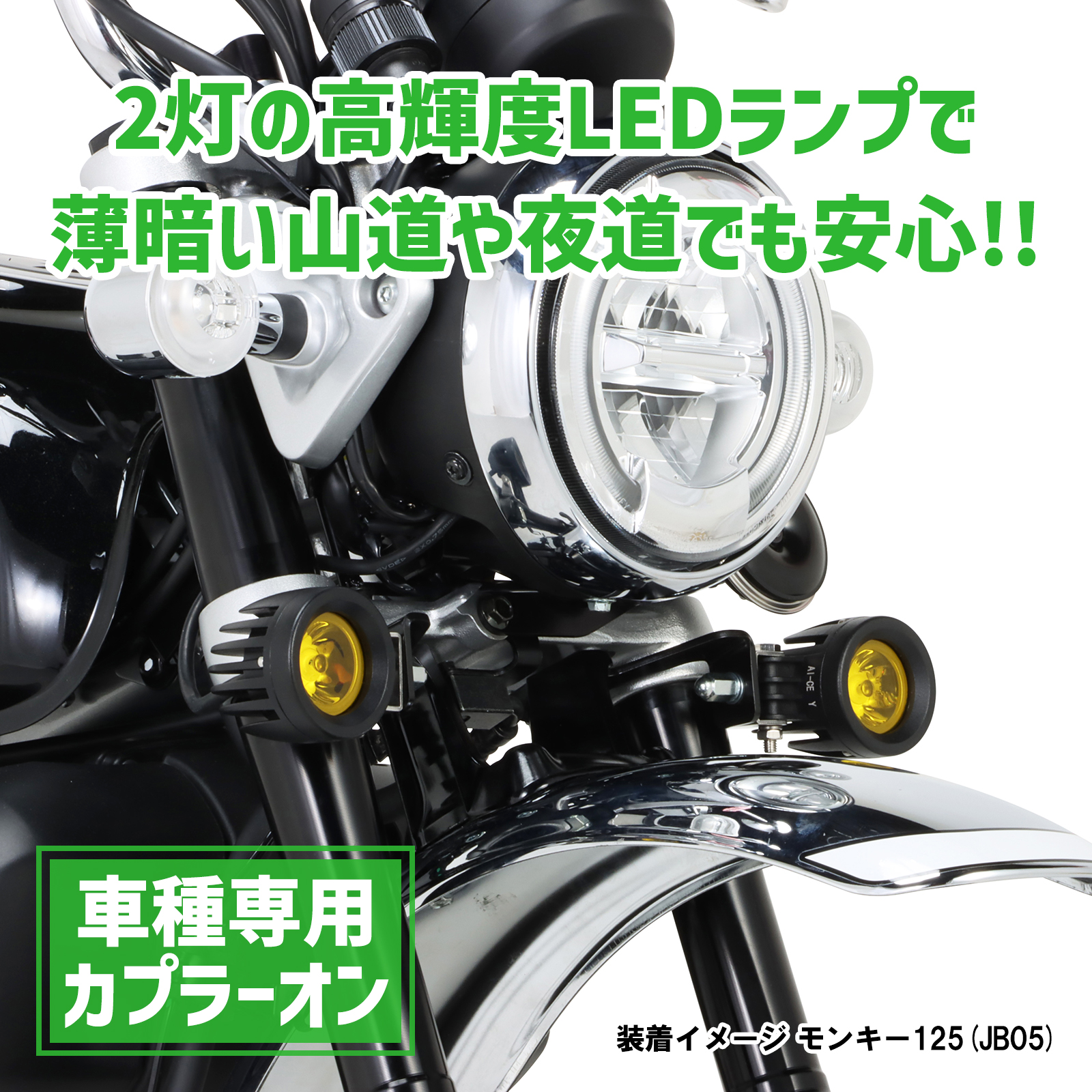 LEDシャトルビームキット ライムイエロー モンキー125(JB03/JB05) - バイク