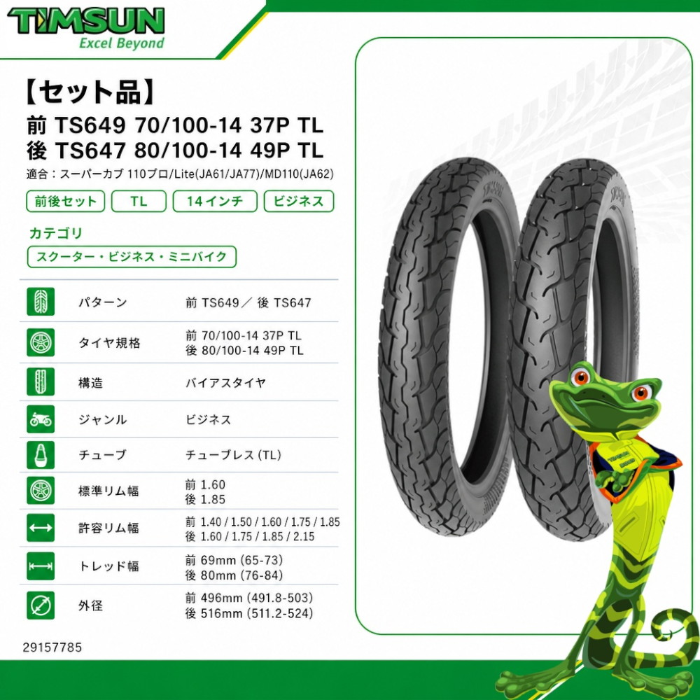 セット品】前 TS649 70/100-14 37P TL 後 TS647 80/100-14 49P TL
