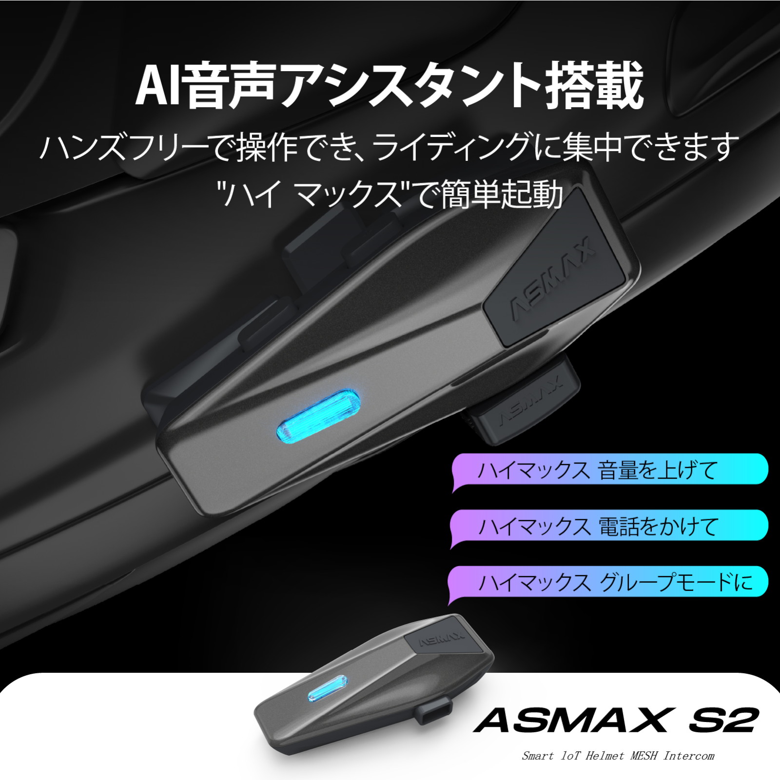 S2 インカム グレー ASMAX インカム S2 インカム グレー - バイク