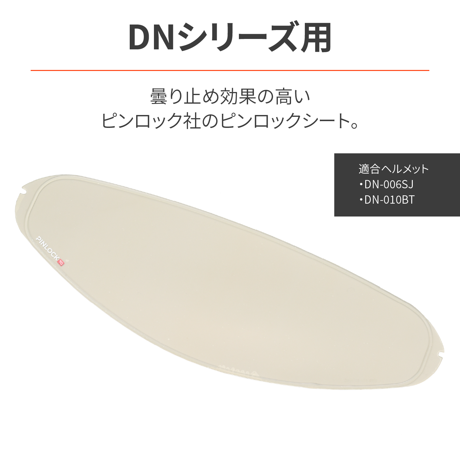 DN-006SJ/DN-010BT ピンロックシート - バイク