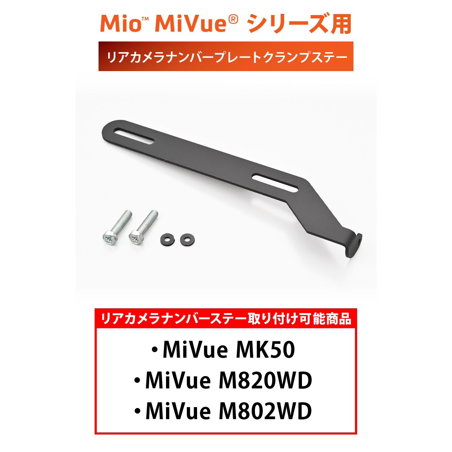 リアカメラナンバープレートクランプステー MiVue MK50/M820WD/M802WD