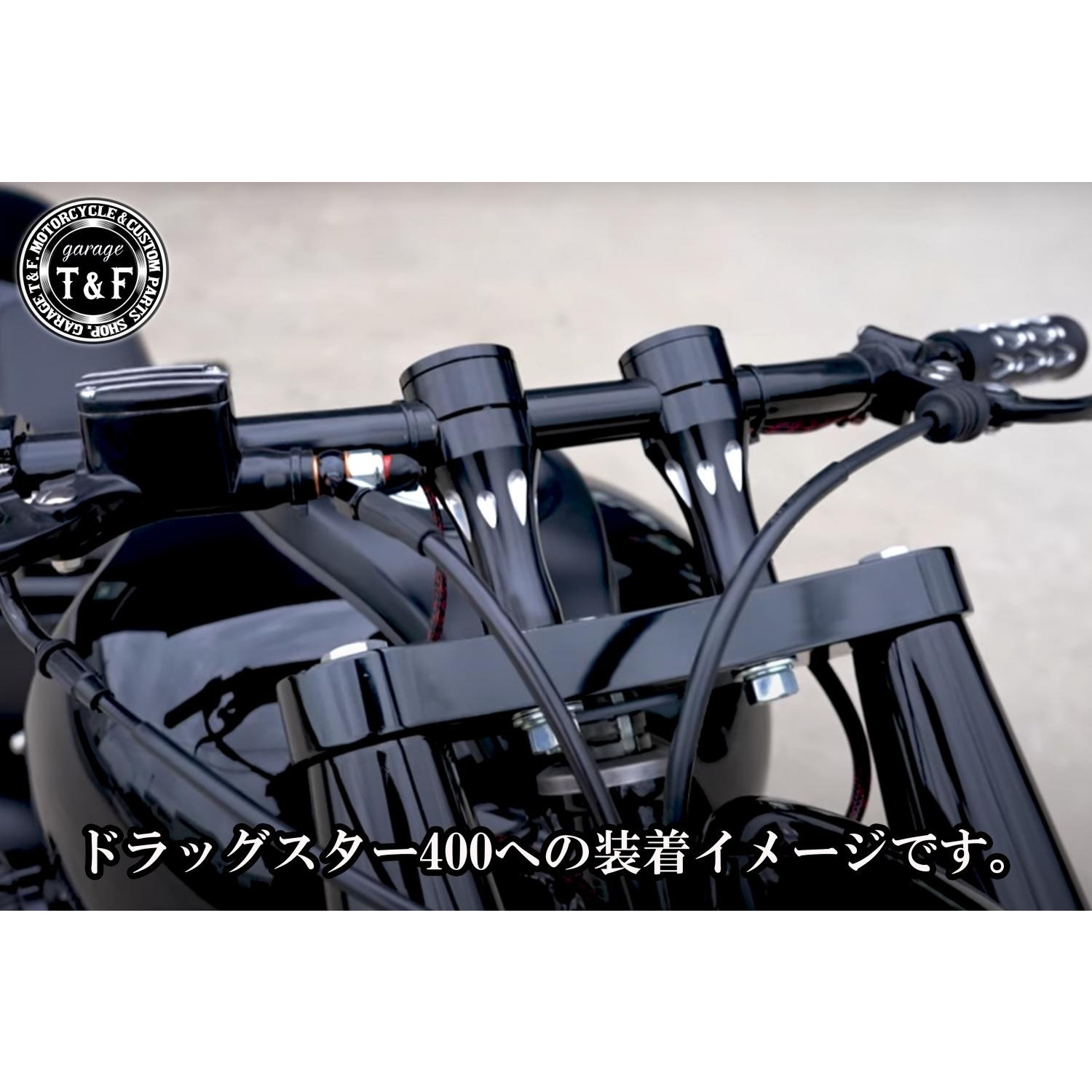 ドラッグスター400　ハンドルポスト4インチ(ブラック) 有限会社ガレージT&F / ドラッグスター400 ステルスハンドルポスト4