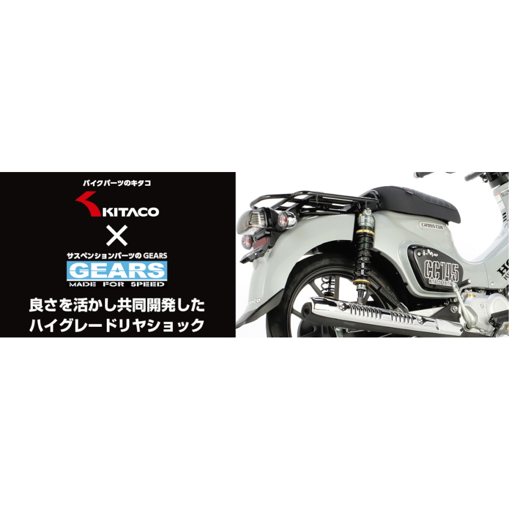 KITACO×GEARS ショックアブソーバー クロスカブ110 - バイク