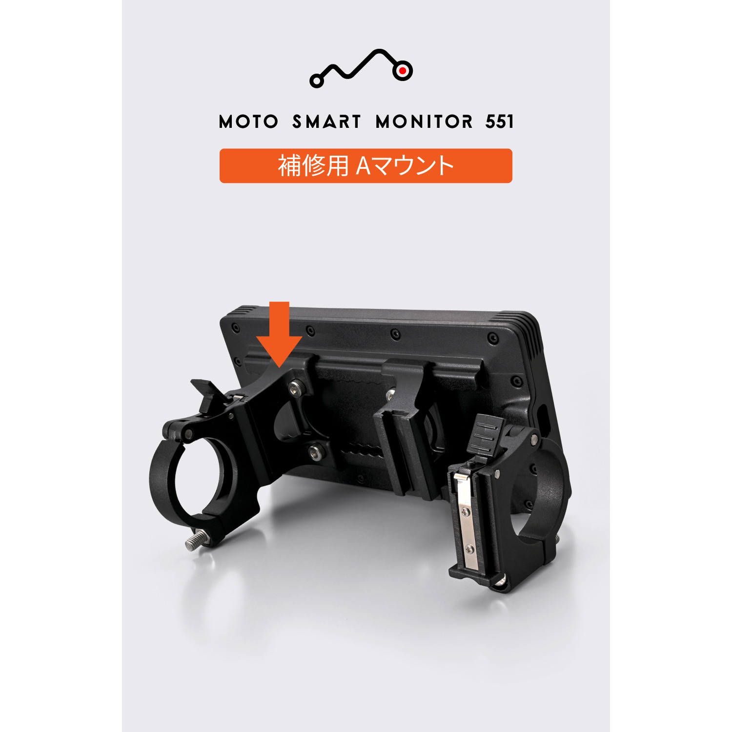 Aマウントセット モトスマートモニター551用 補修品 - バイク