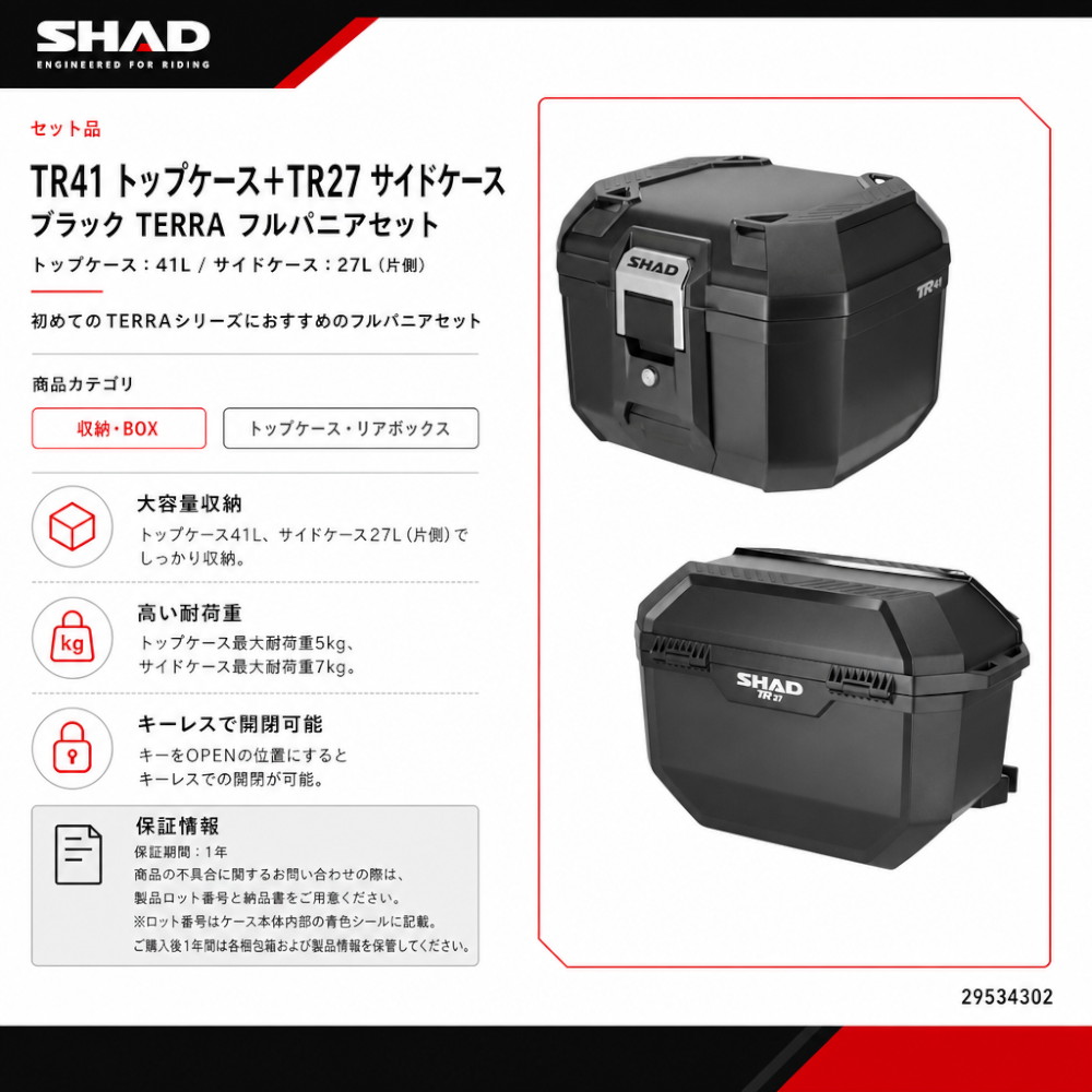 セット品】TR41 トップケース+TR27 サイドケース ブラック TERRA
