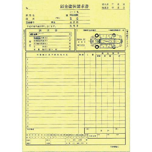 鈑金塗装請求書 - 自動車 鈑金塗装請求書 - 自動車