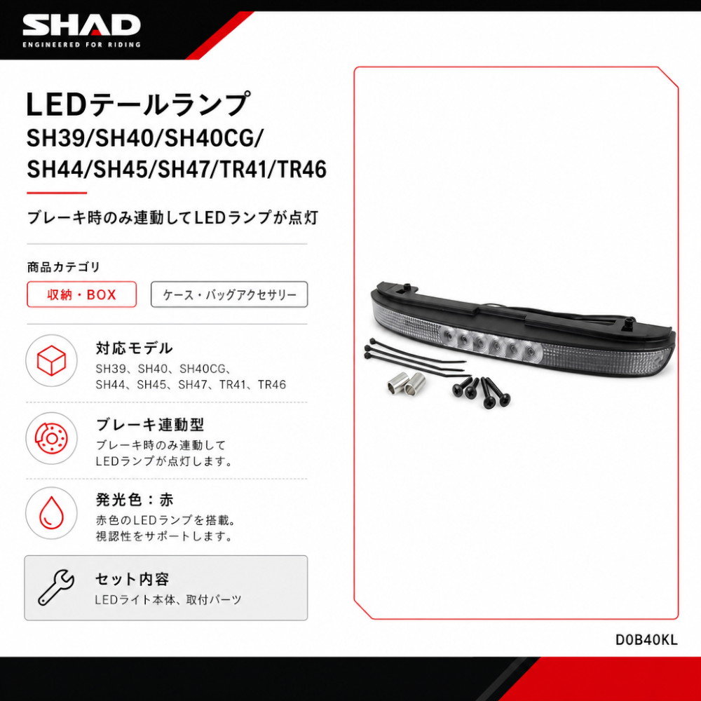 LEDテールランプ SH39/SH40/SH40CG/SH44/SH45/SH47/TR41/TR46 - バイク