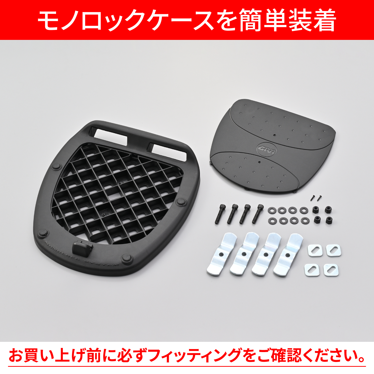 GIVI モノキーベース MP60N ベースセット(26 30 39L)用 - バイク