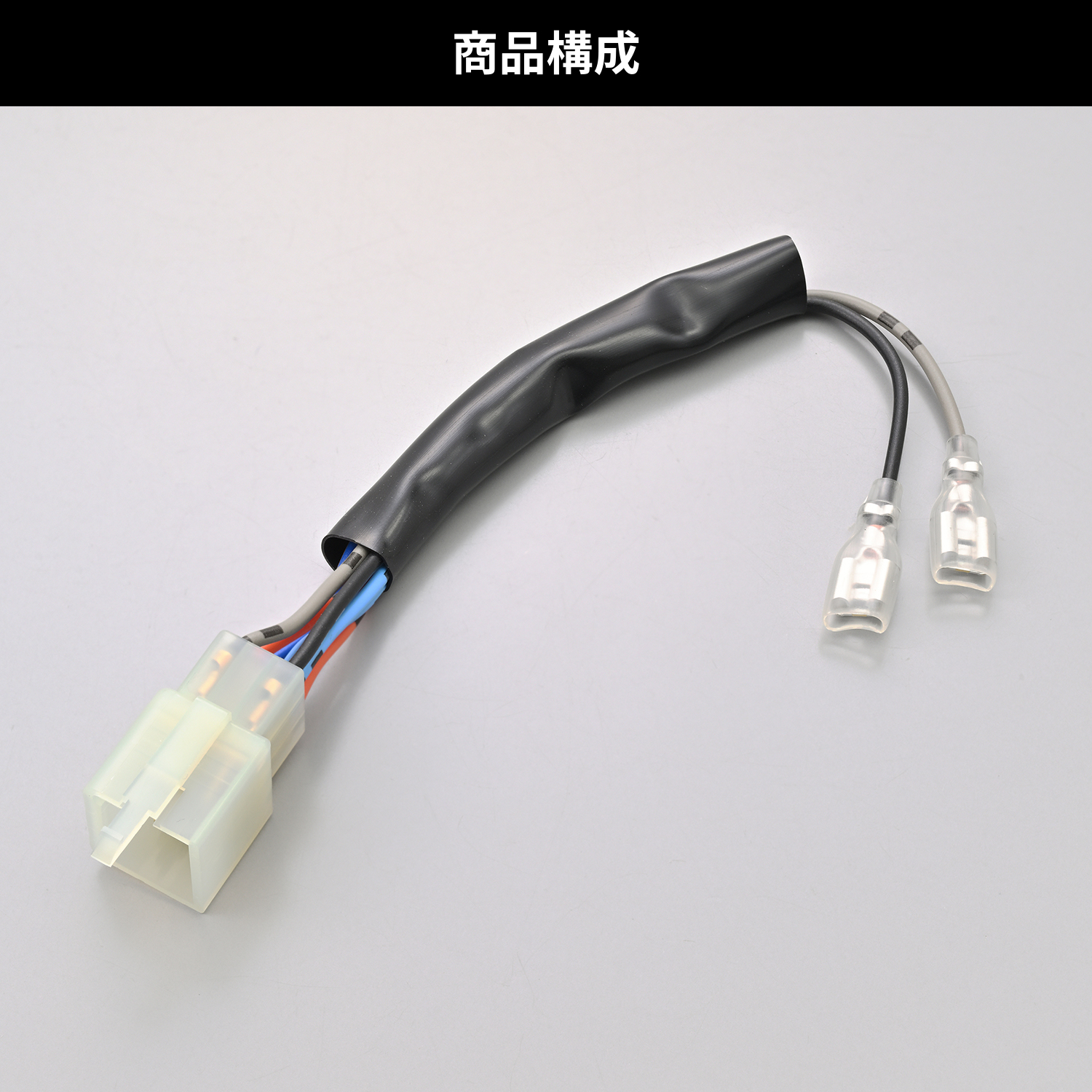 ウィンカーリレー9P変換ハーネス - バイク
